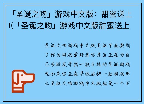 「圣诞之吻」游戏中文版：甜蜜送上!(「圣诞之吻」游戏中文版甜蜜送上！——一个浪漫的圣诞节故事)