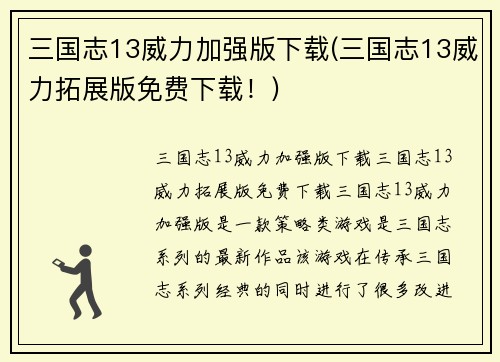 三国志13威力加强版下载(三国志13威力拓展版免费下载！)