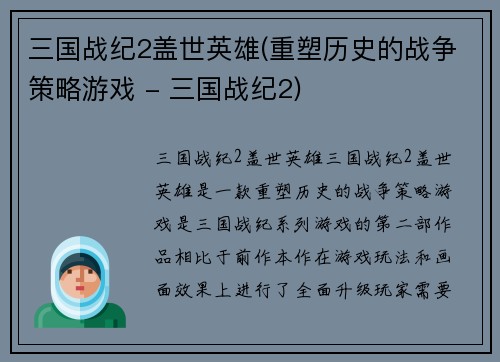 三国战纪2盖世英雄(重塑历史的战争策略游戏 - 三国战纪2)