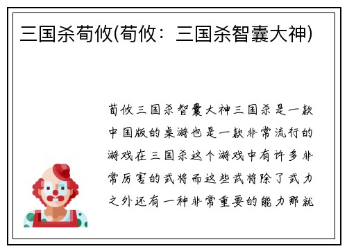 三国杀荀攸(荀攸：三国杀智囊大神)