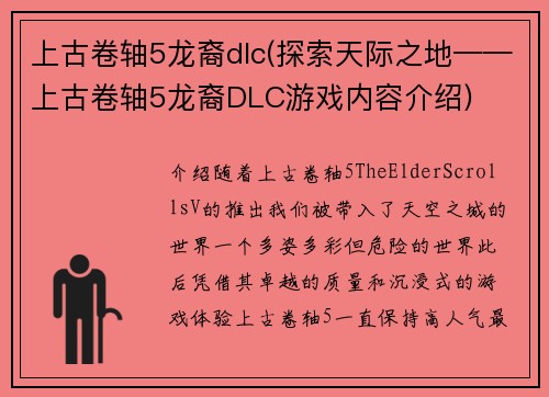 上古卷轴5龙裔dlc(探索天际之地——上古卷轴5龙裔DLC游戏内容介绍)