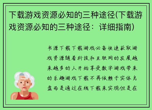 下载游戏资源必知的三种途径(下载游戏资源必知的三种途径：详细指南)