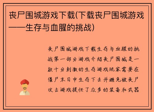 丧尸围城游戏下载(下载丧尸围城游戏——生存与血腥的挑战)