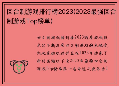 回合制游戏排行榜2023(2023最强回合制游戏Top榜单)