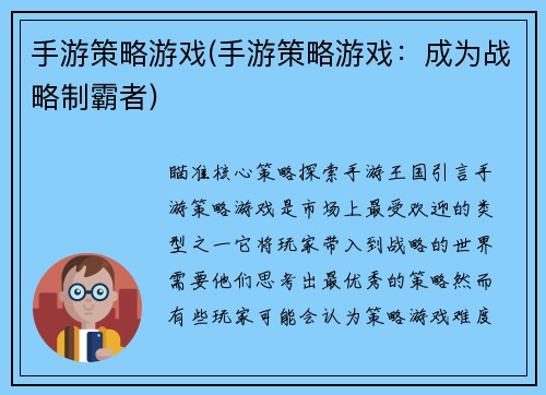 手游策略游戏(手游策略游戏：成为战略制霸者)