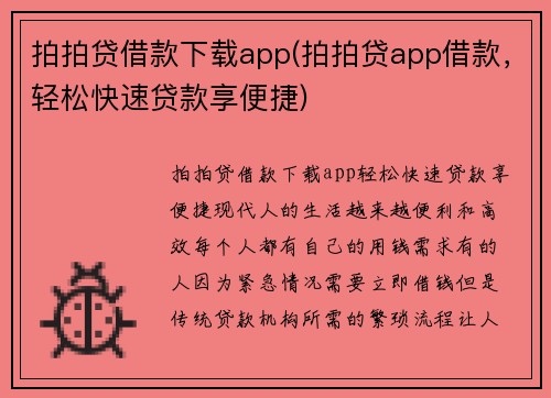 拍拍贷借款下载app(拍拍贷app借款，轻松快速贷款享便捷)