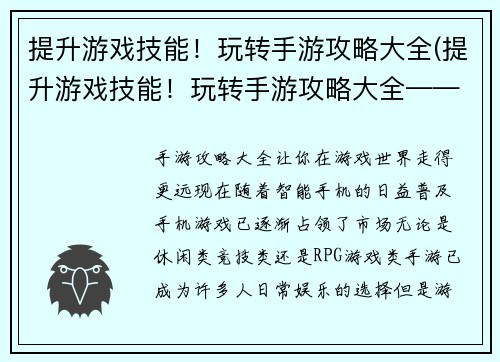提升游戏技能！玩转手游攻略大全(提升游戏技能！玩转手游攻略大全——打造你的顶级游戏攻略指南)