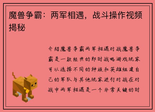 魔兽争霸：两军相遇，战斗操作视频揭秘